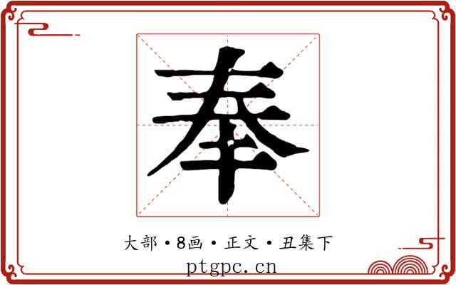 奉