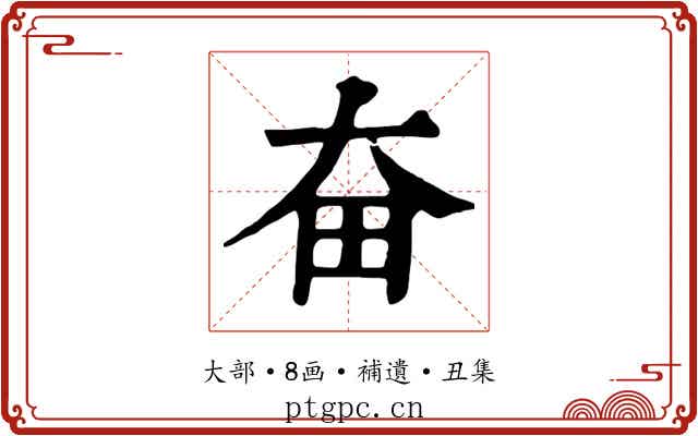 奋