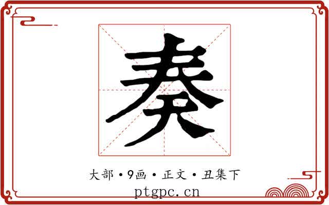 奏