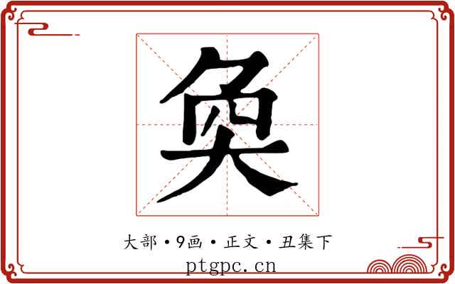 奐