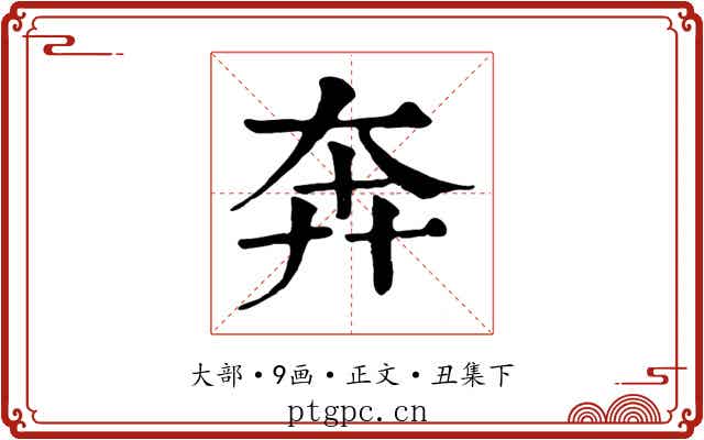 奔