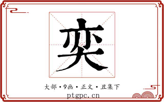 奕