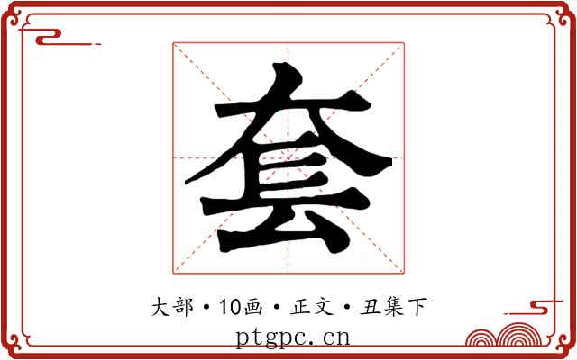 套