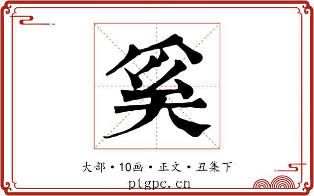 奚