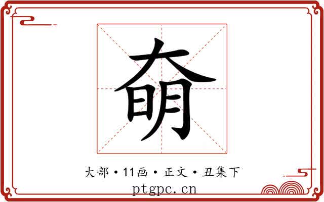 奛
