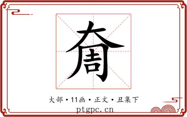 奝