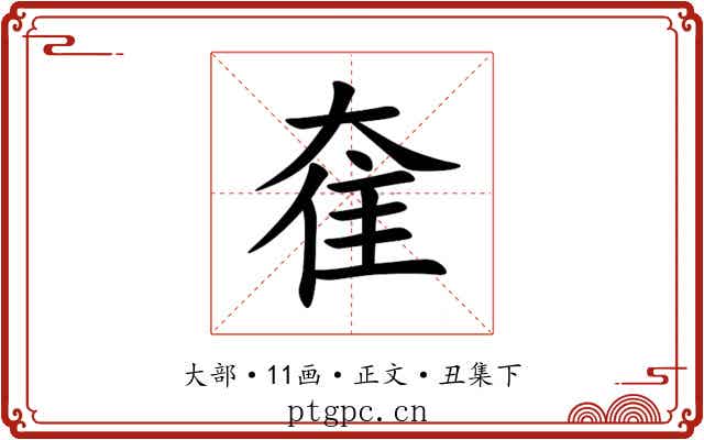 奞