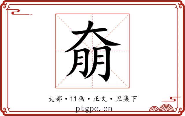 奟