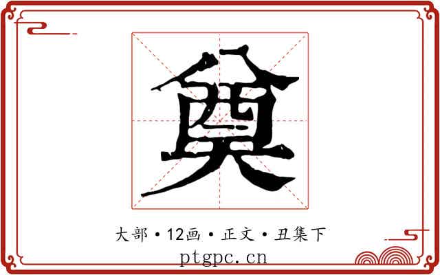 奠