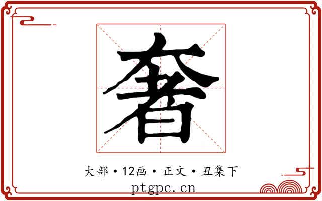 奢