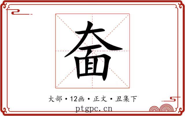 奤