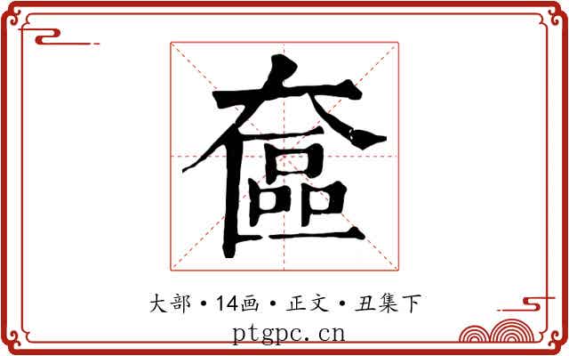 奩
