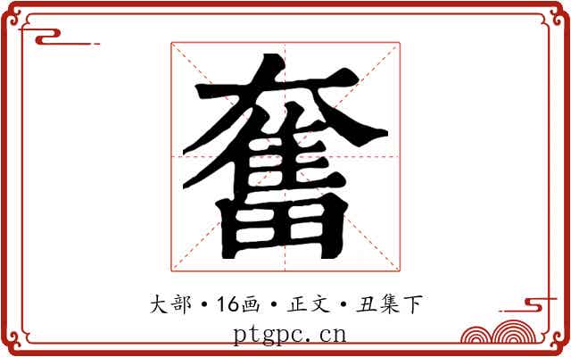 奮