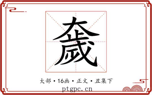 奯