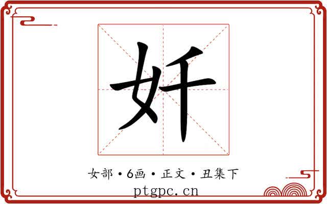 奷