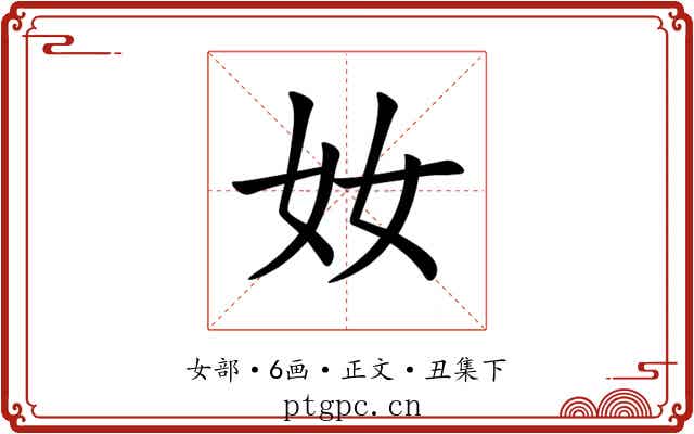 奻