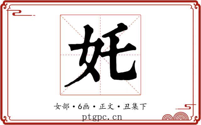 奼