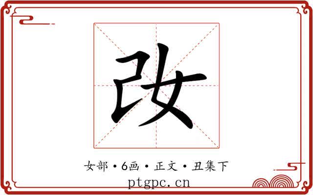 妀