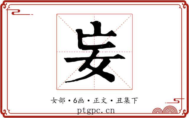 妄