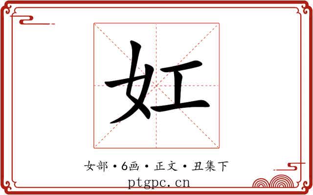 妅
