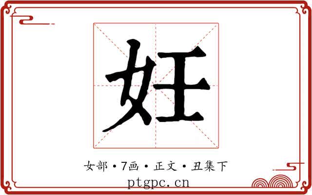 妊