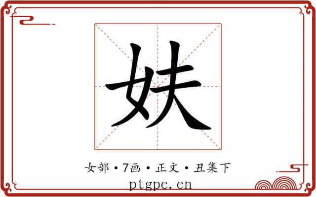 妋