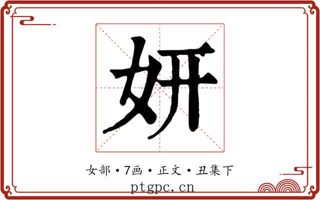 妍