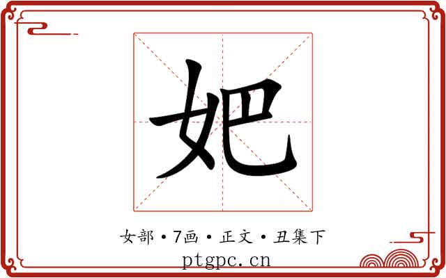 妑