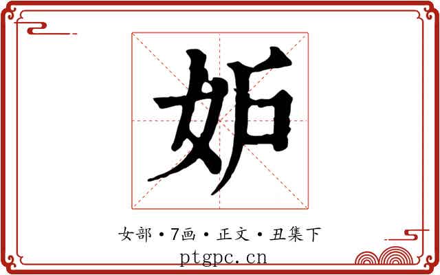妒