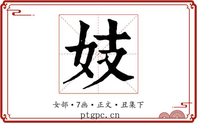 妓