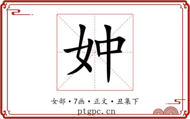 妕