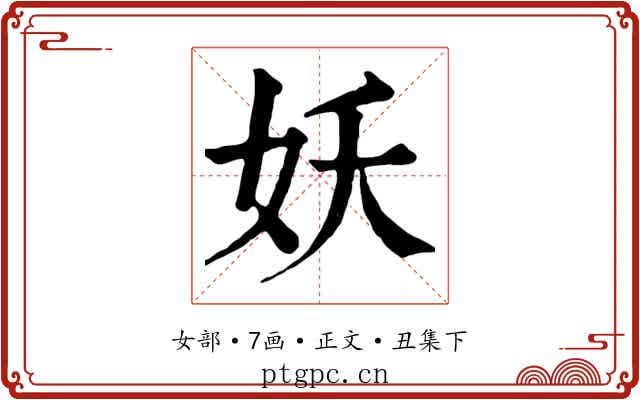 妖