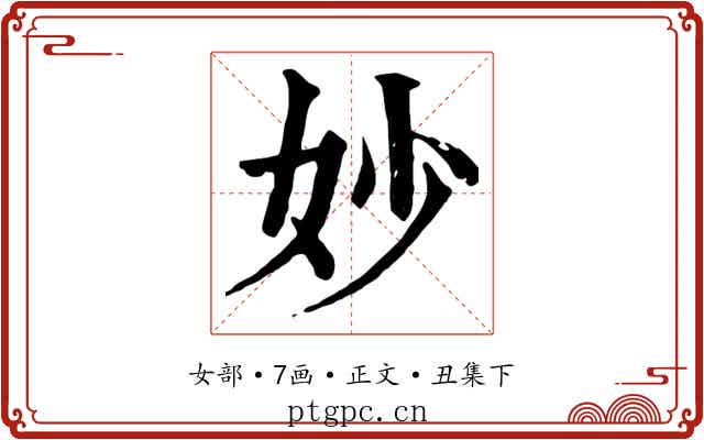 妙