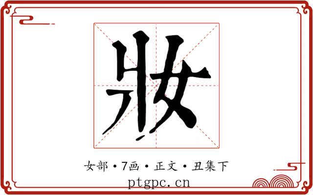 妝