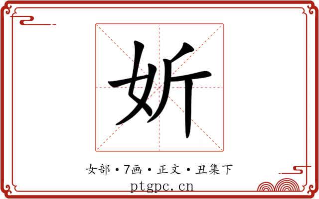 妡