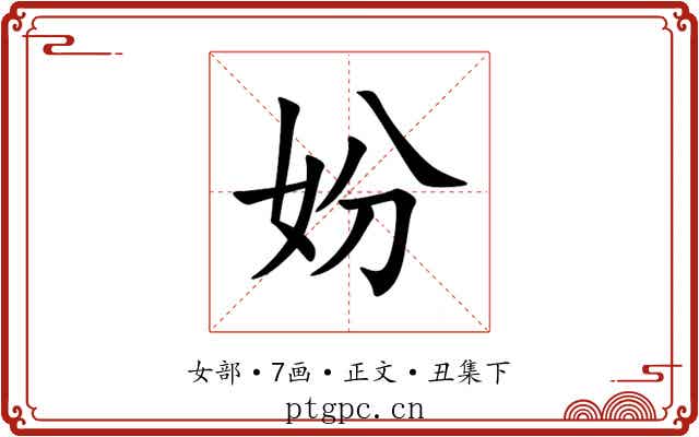 妢
