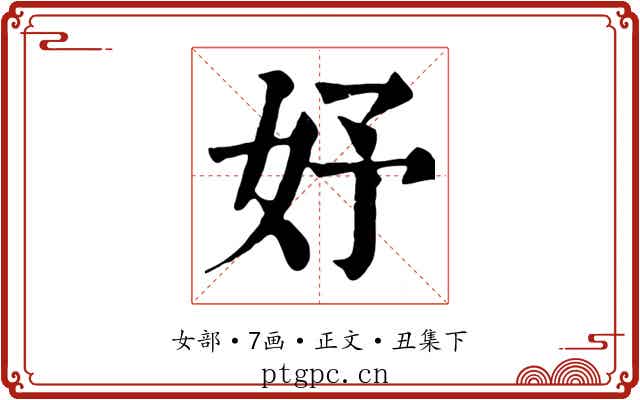 妤