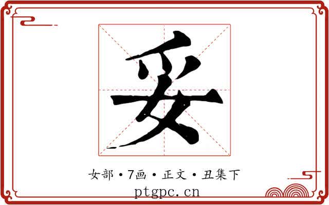 妥