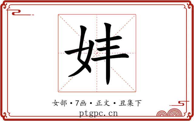 妦