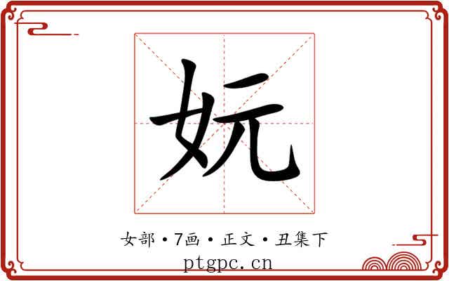 妧