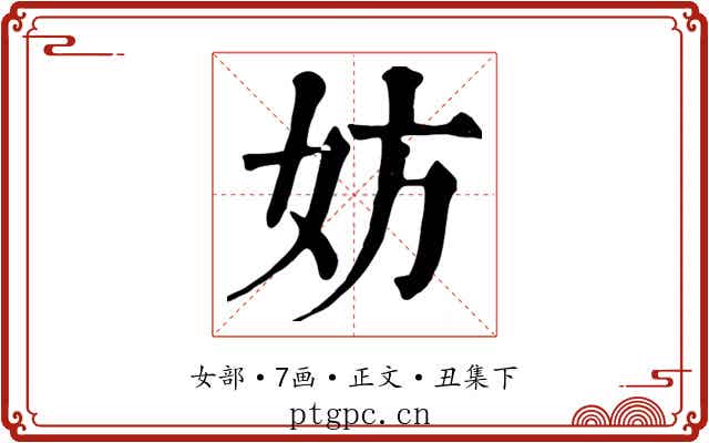 妨