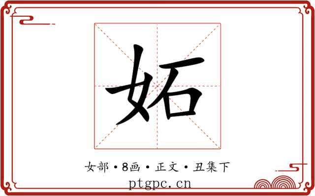 妬