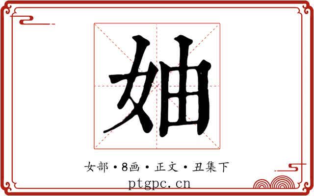 妯