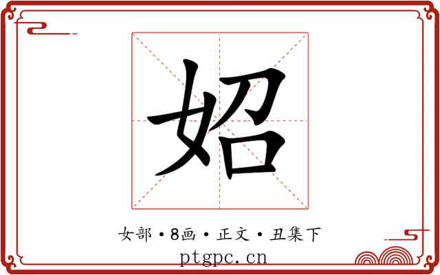 妱