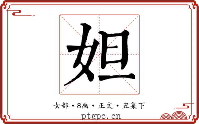 妲