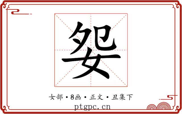 妴