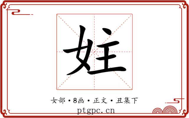妵