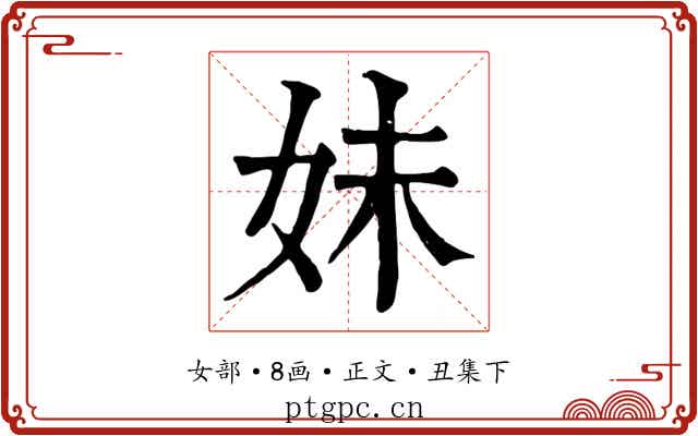 妹