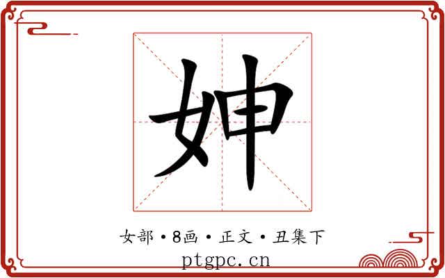 妽