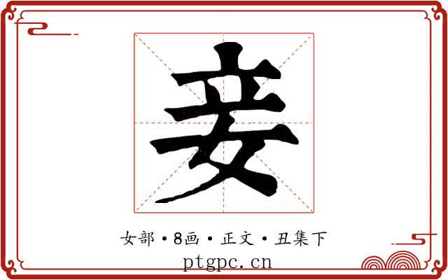 妾